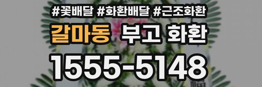 갈마동 부고 화환