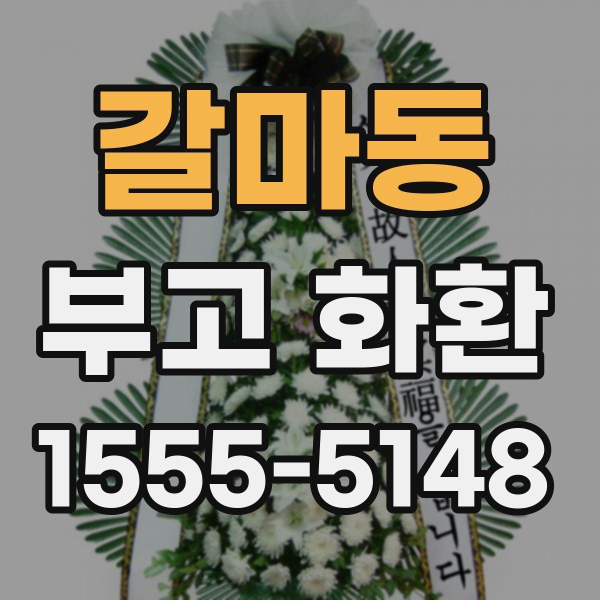 갈마동 부고 화환