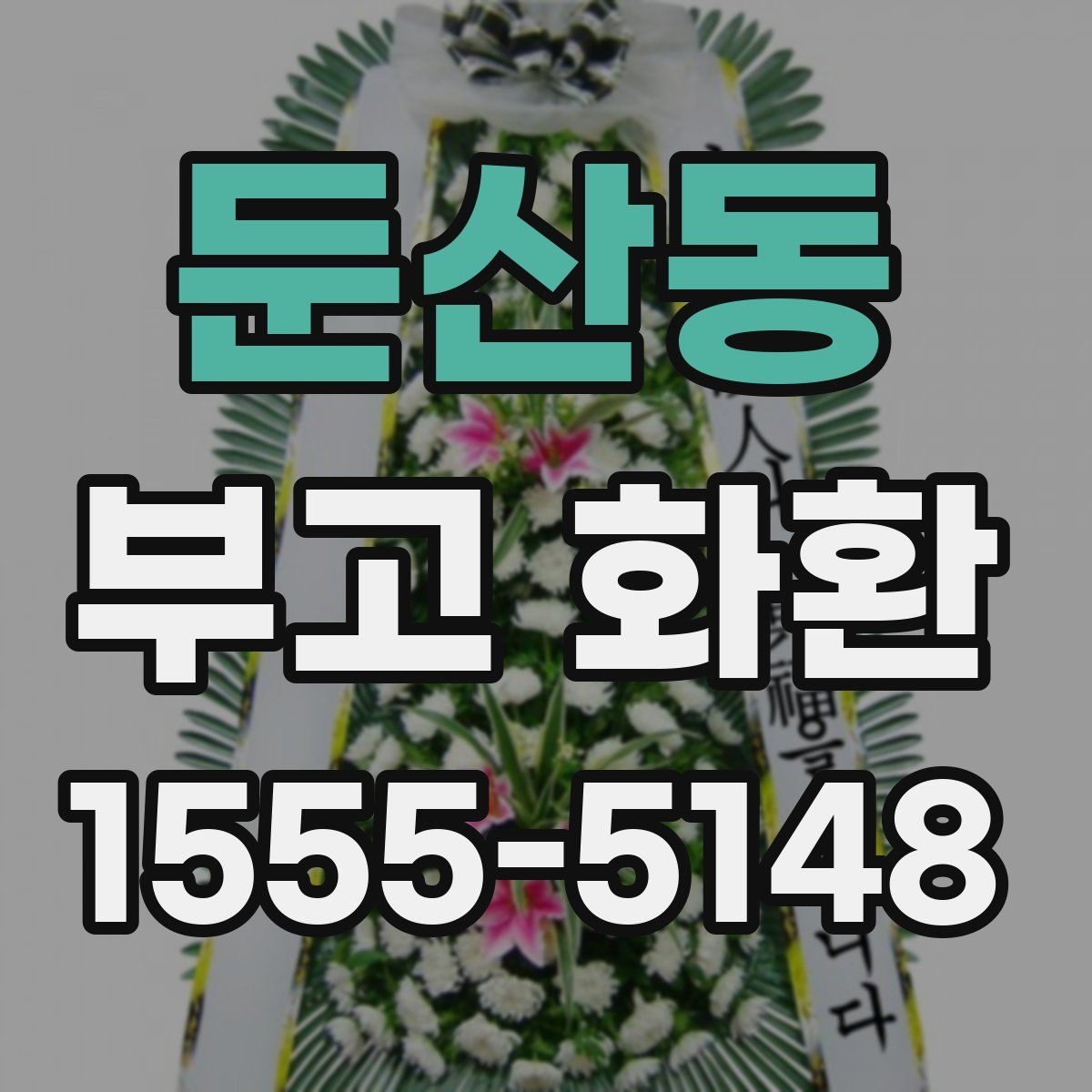 둔산동 부고 화환