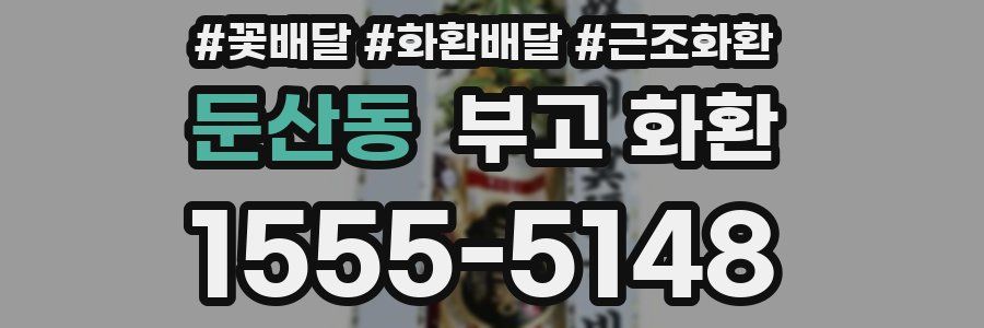 둔산동 부고 화환