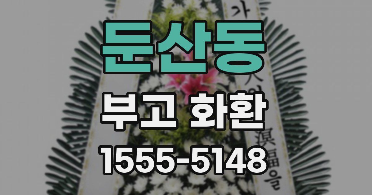 둔산동 부고 화환