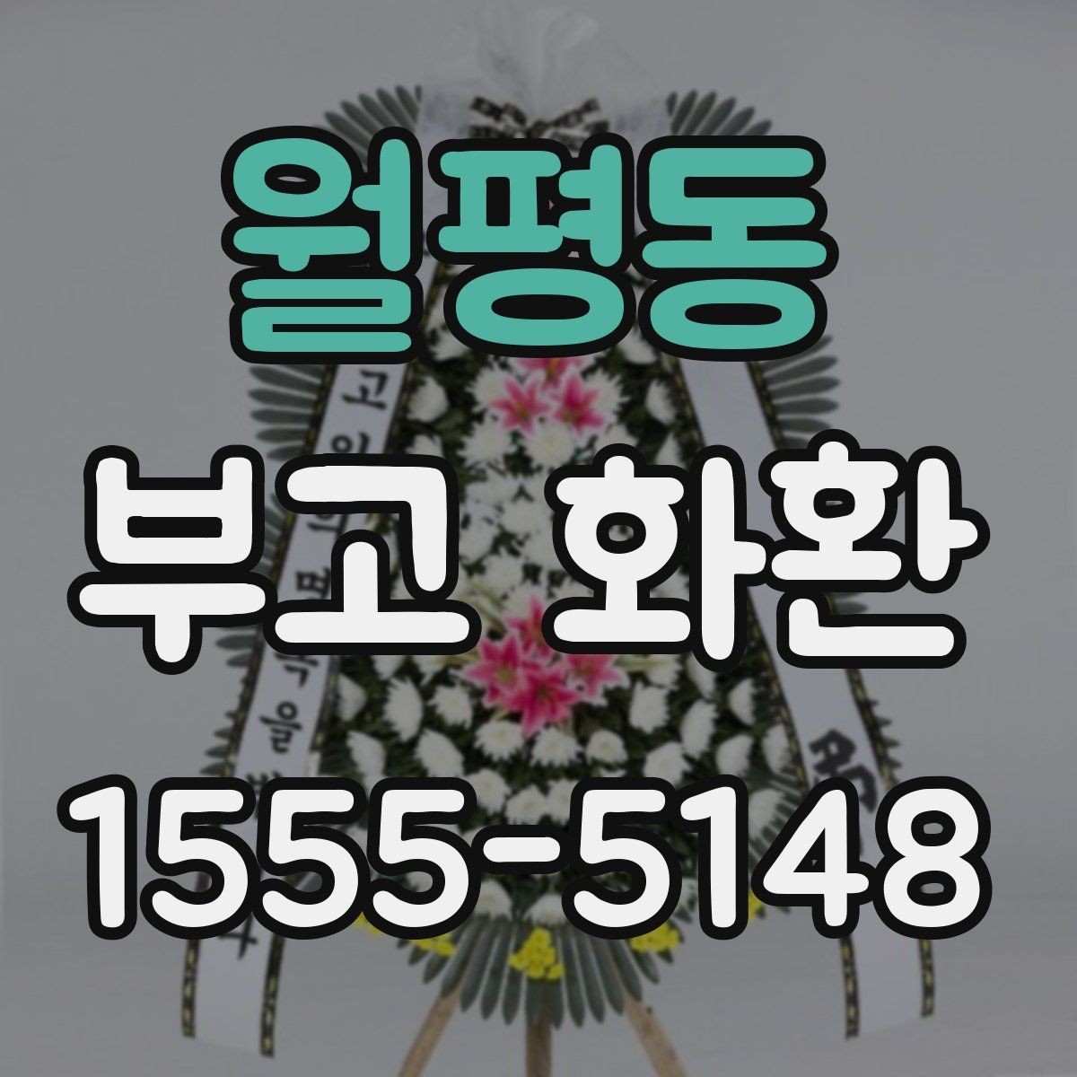 월평동 부고 화환 선택 시 계절과 날씨도 고려해야 하는 이유