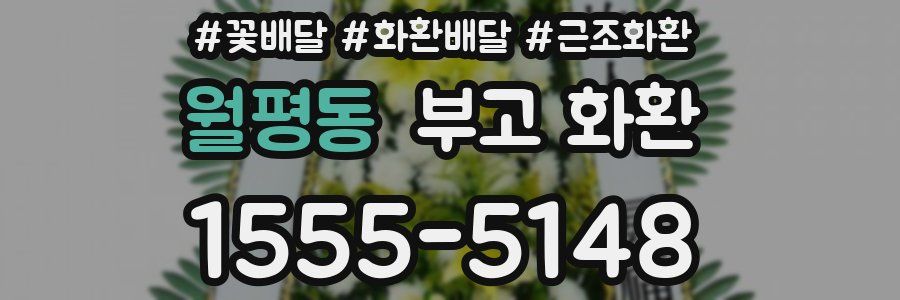 월평동 부고 화환