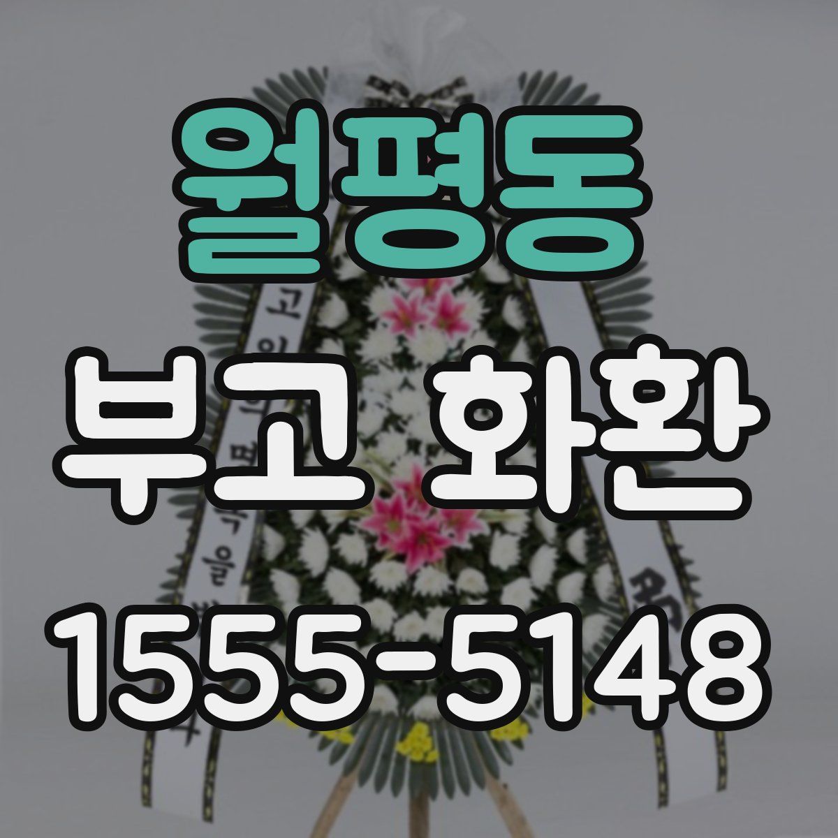 월평동 부고 화환