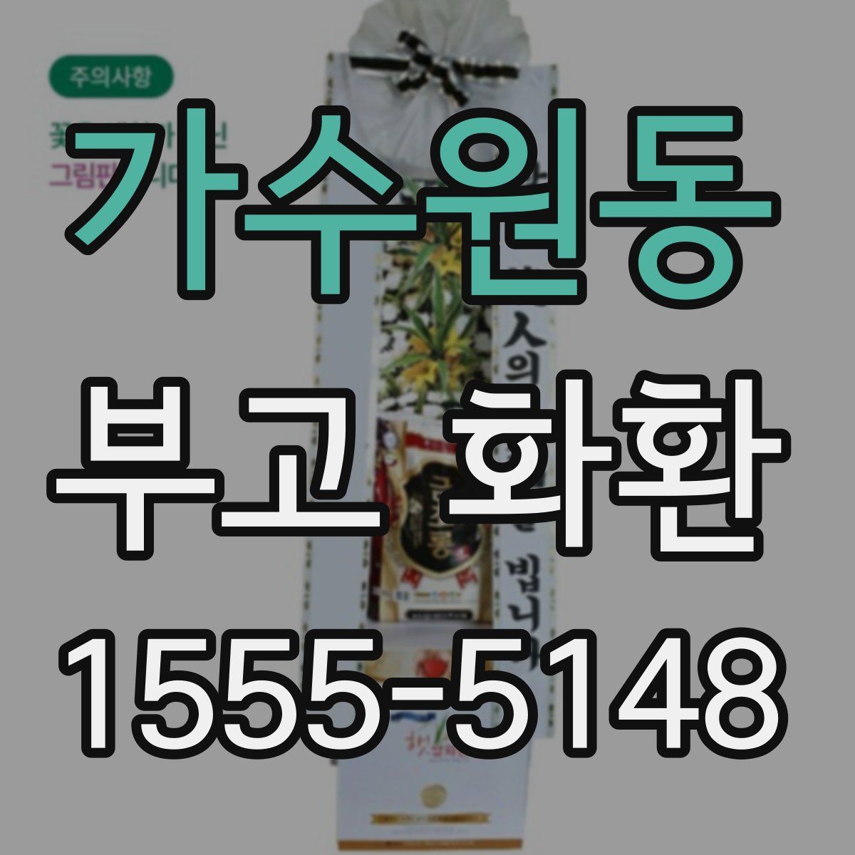 가수원동 부고 화환