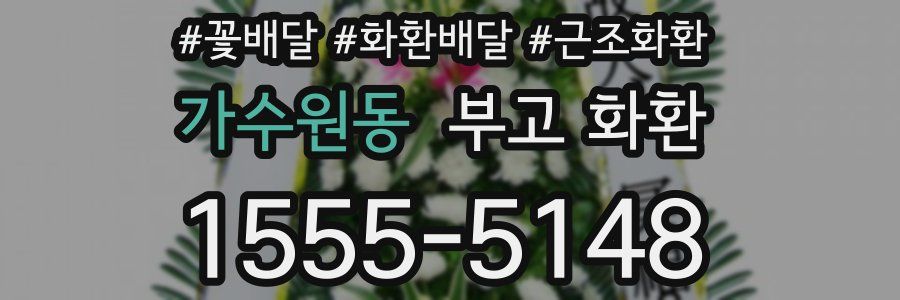가수원동 부고 화환