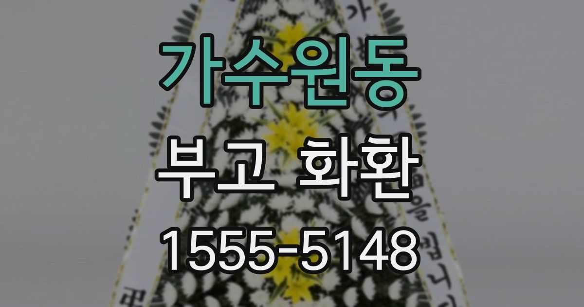 가수원동 부고 화환