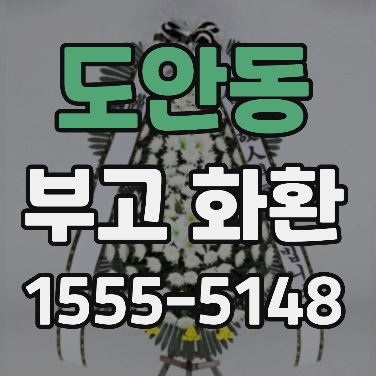 도안동 부고 화환