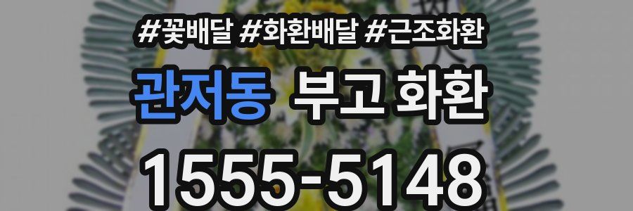 관저동 부고 화환