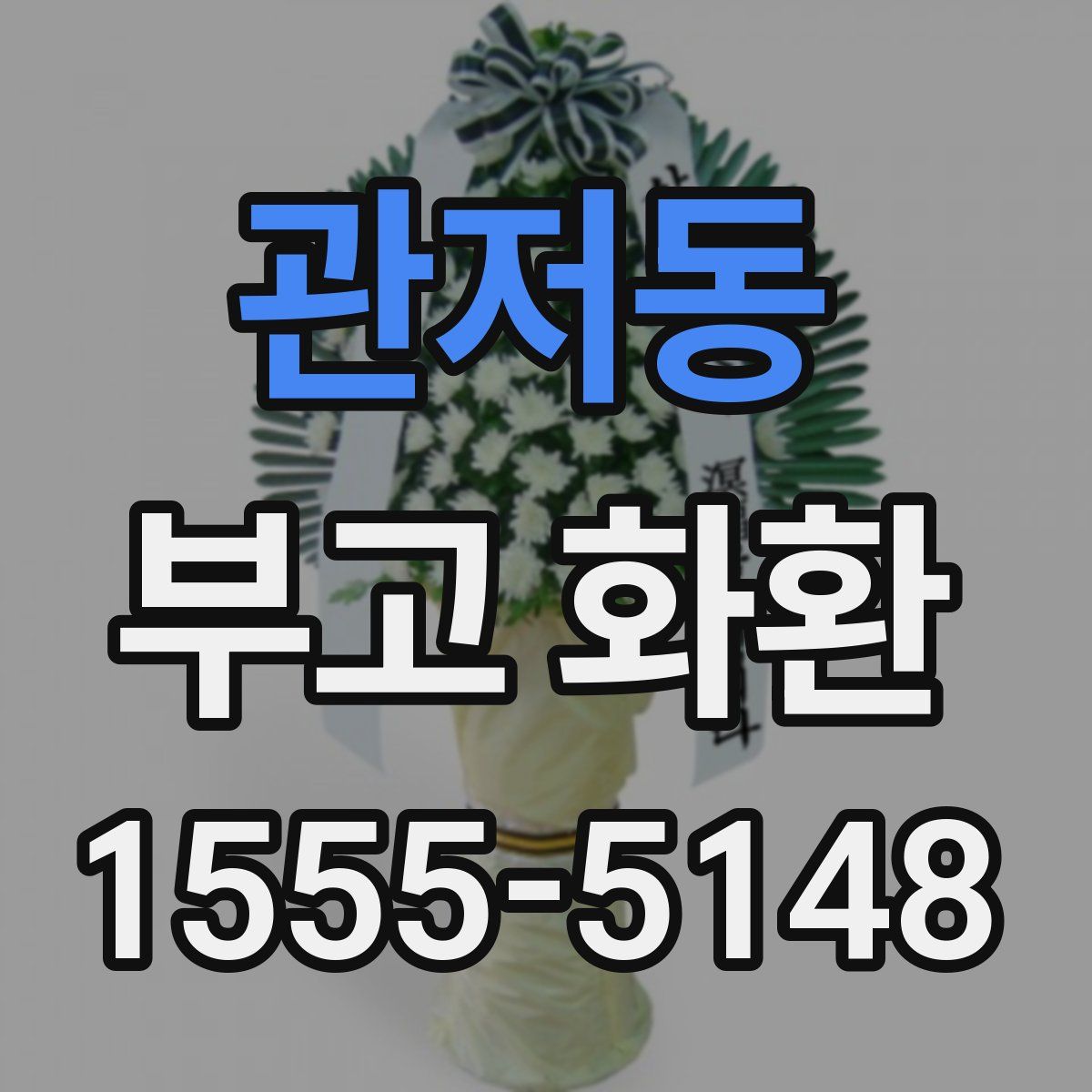 관저동 부고 화환