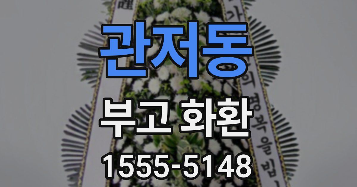 관저동 부고 화환