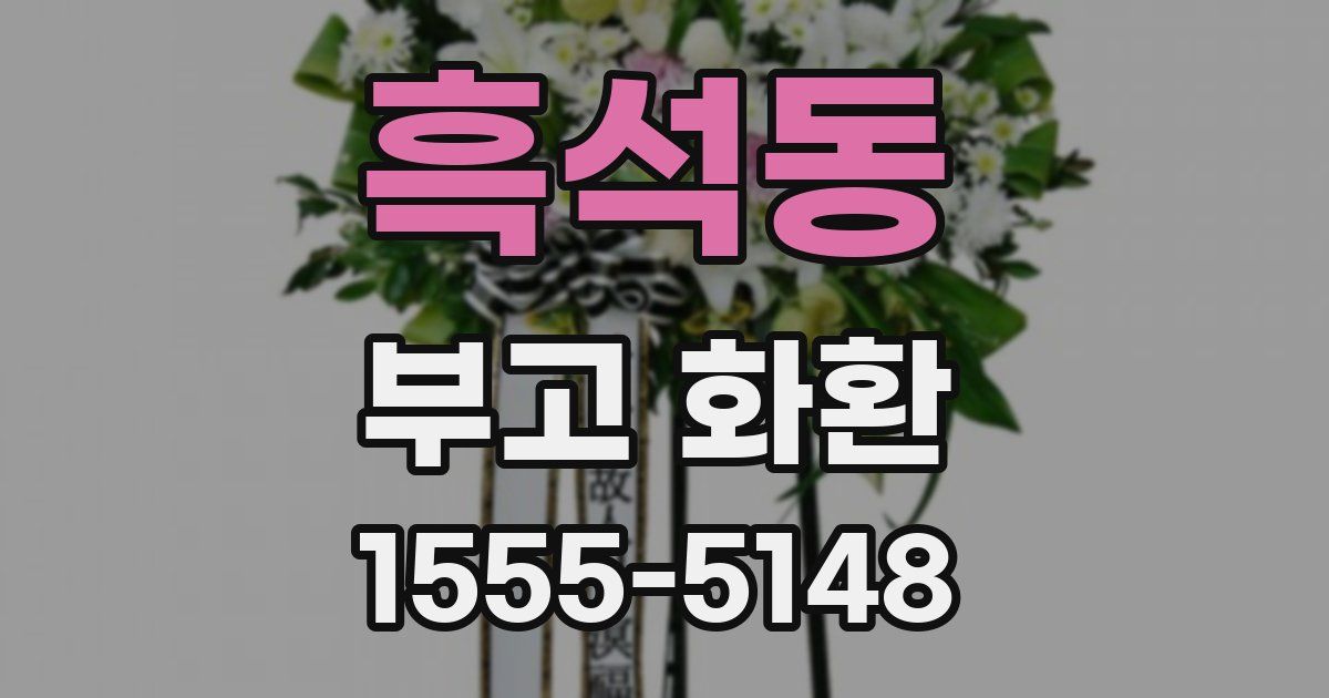 흑석동 부고 화환