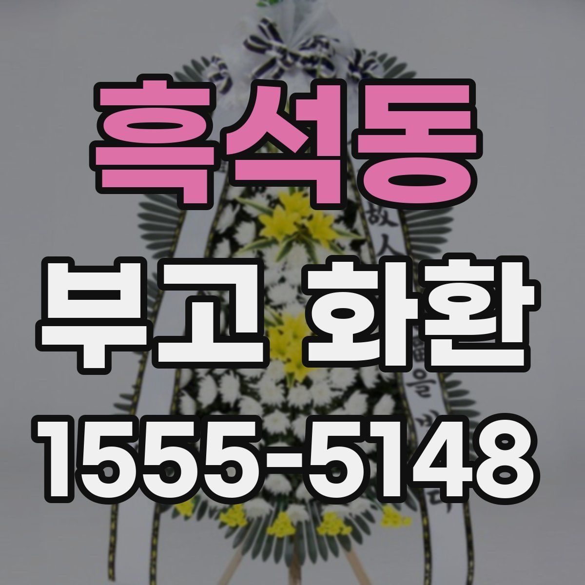 흑석동 부고 화환