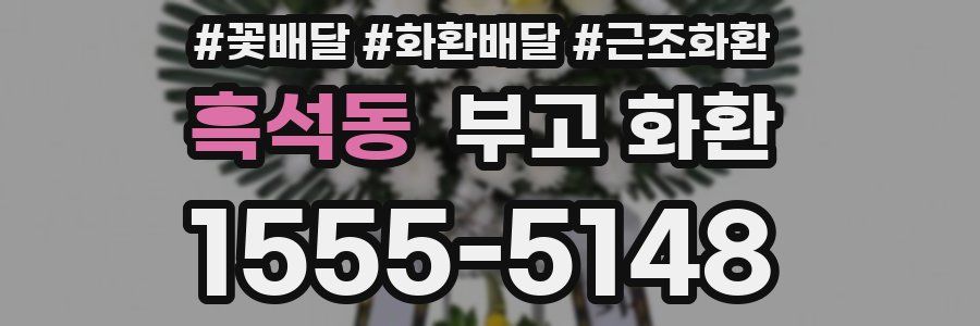 흑석동 부고 화환