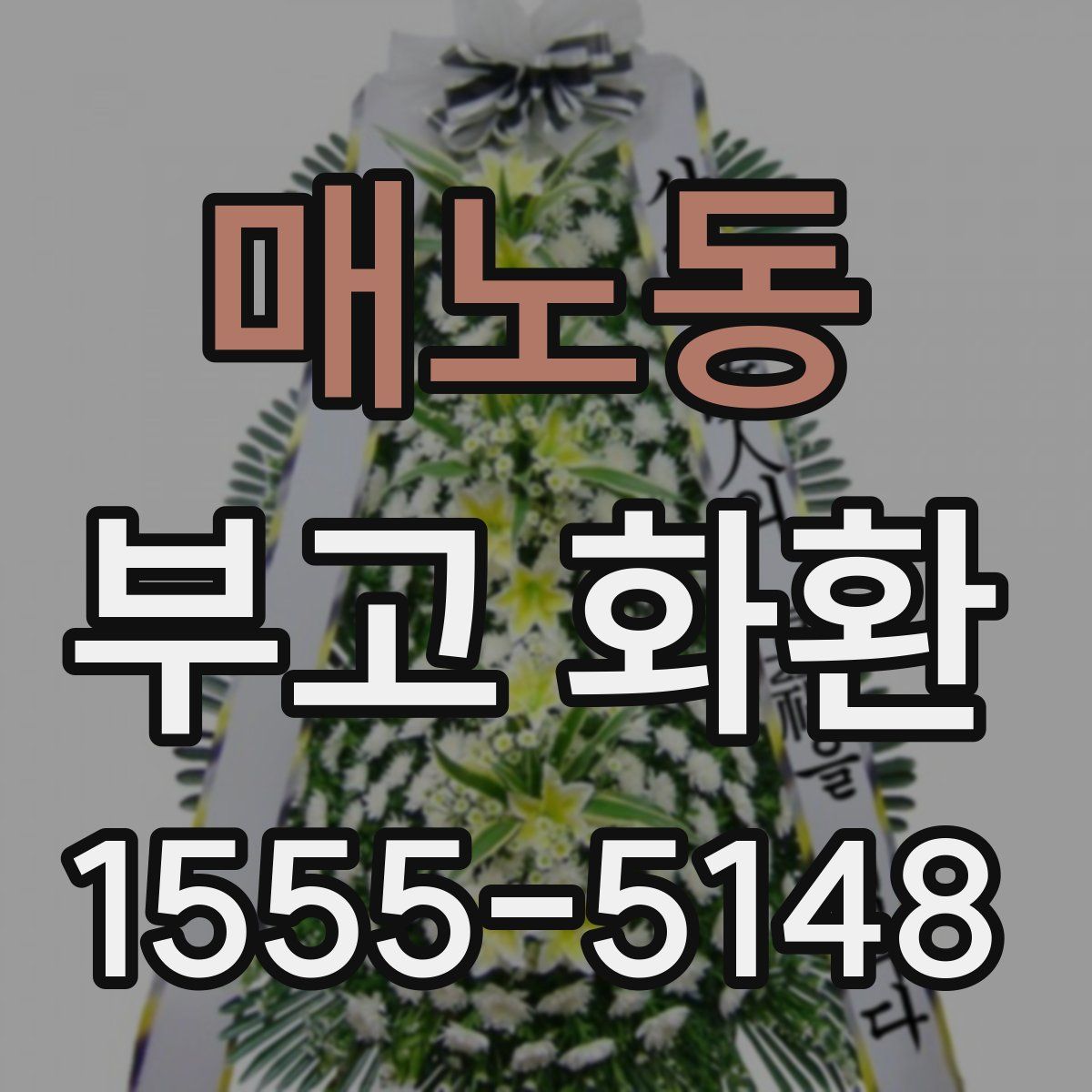매노동 부고 화환