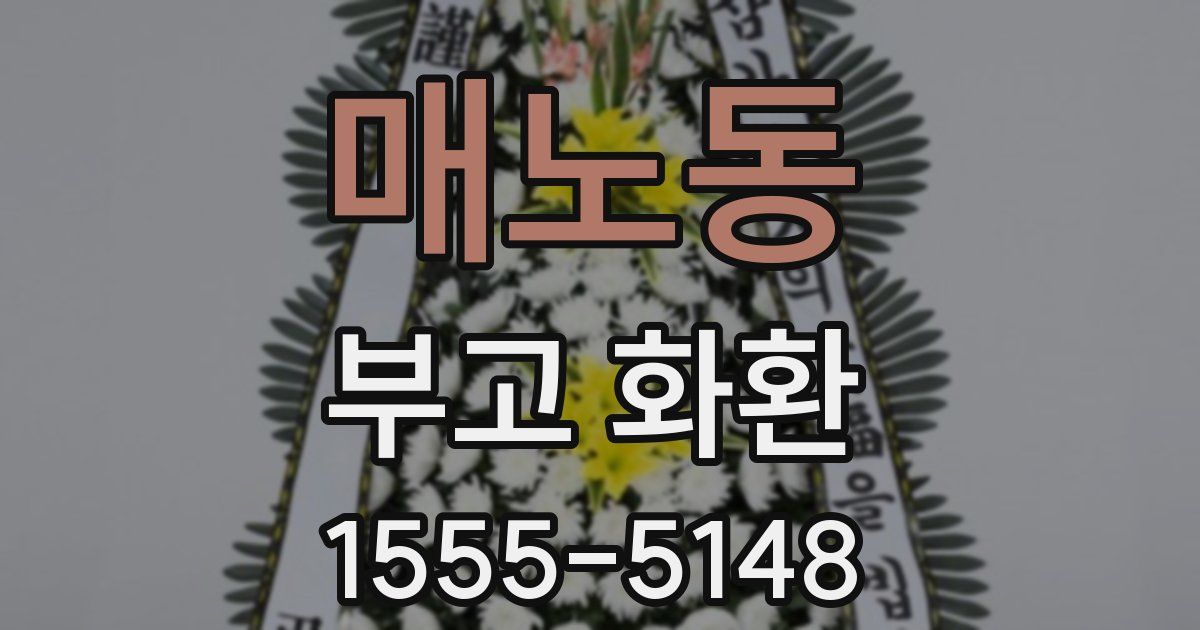매노동 부고 화환