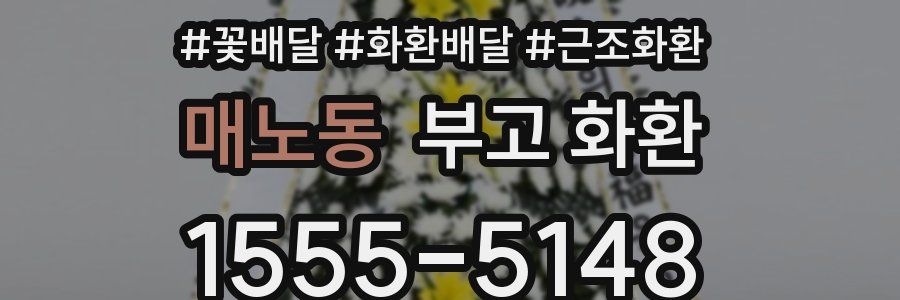 매노동 부고 화환