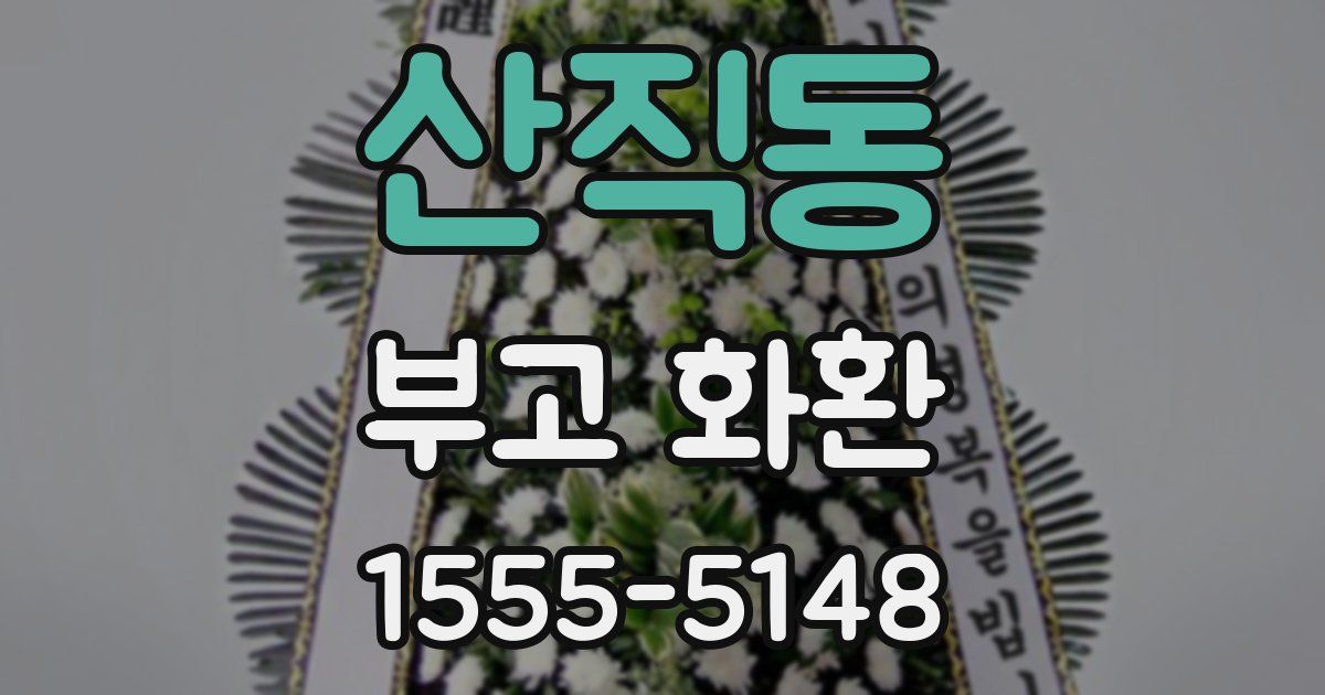 산직동 부고 화환
