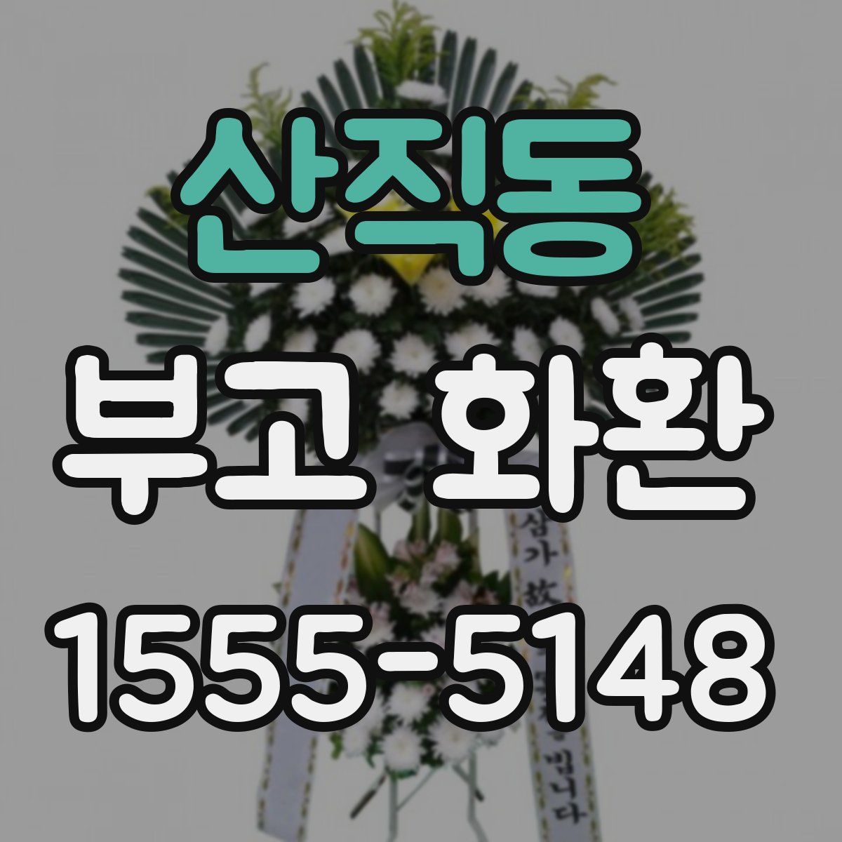 산직동 부고 화환