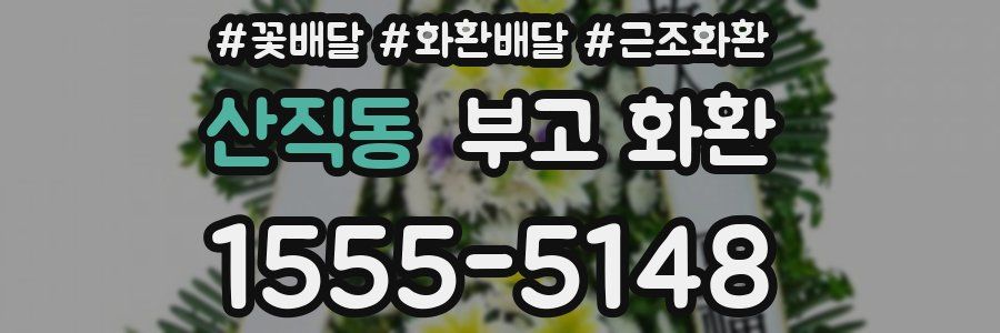 산직동 부고 화환