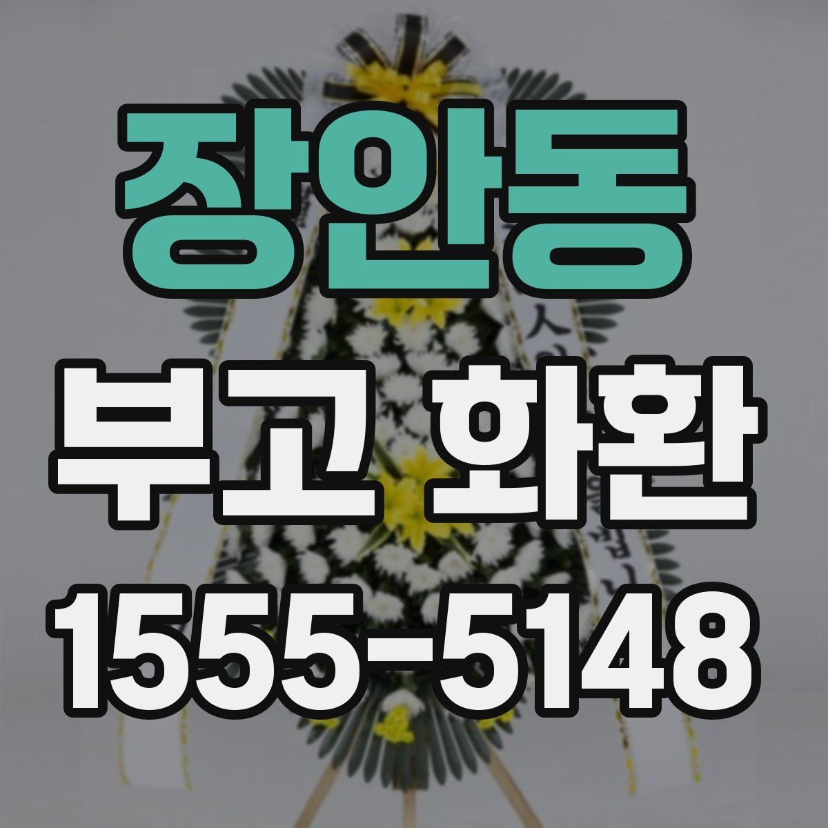 장안동 부고 화환 보낼 때 실수 줄이는 법