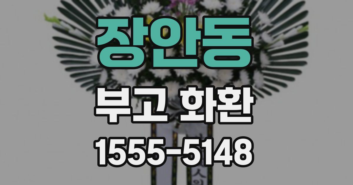 장안동 부고 화환