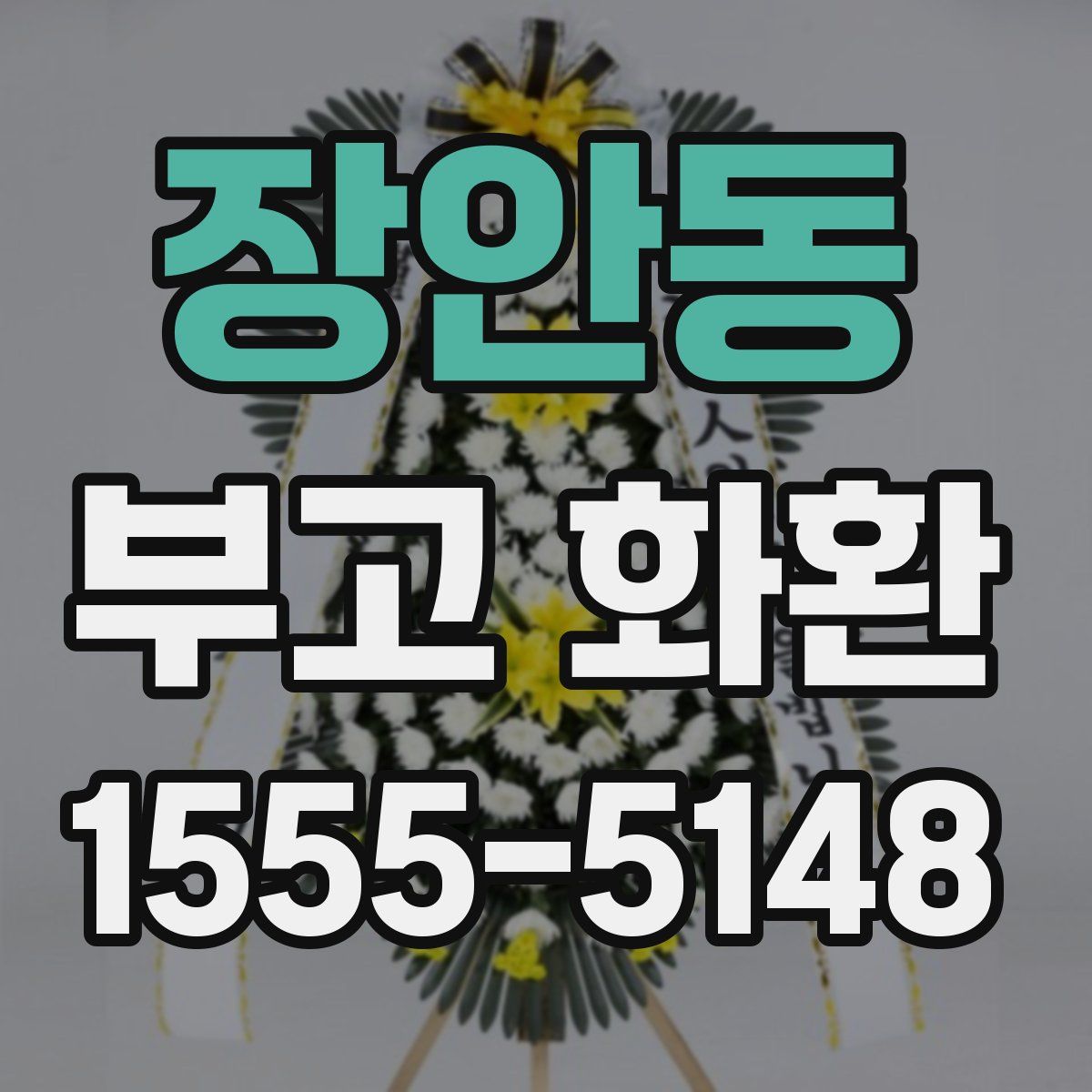 장안동 부고 화환