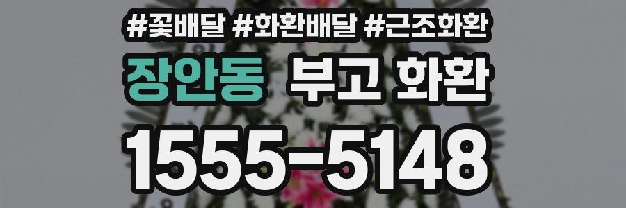 장안동 부고 화환