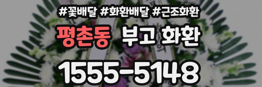 평촌동 부고 화환