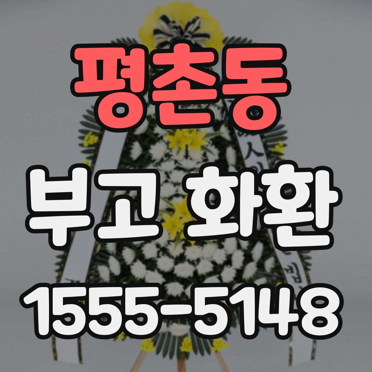 평촌동 부고 화환