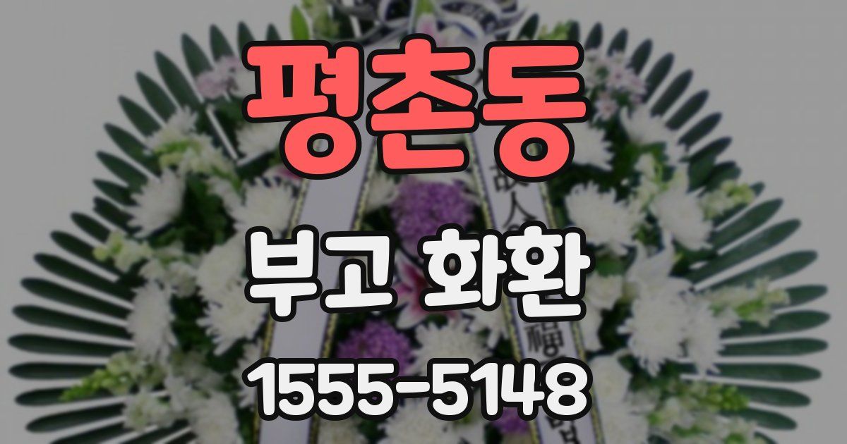 평촌동 부고 화환
