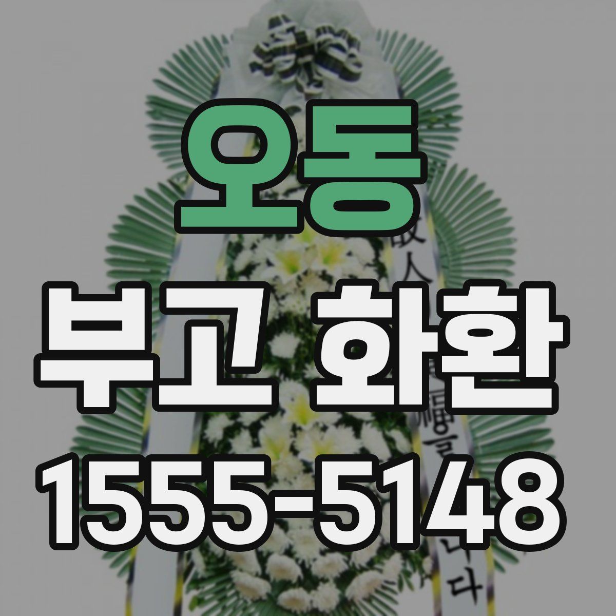 오동 부고 화환