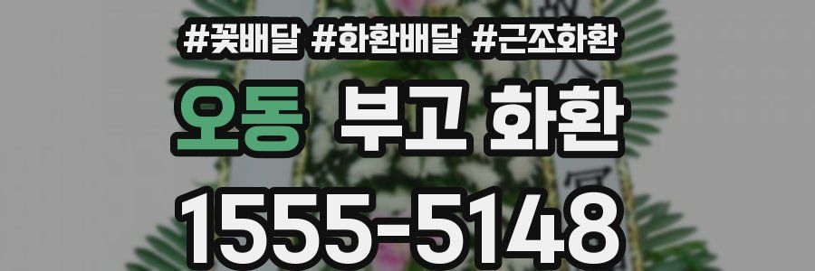 오동 부고 화환