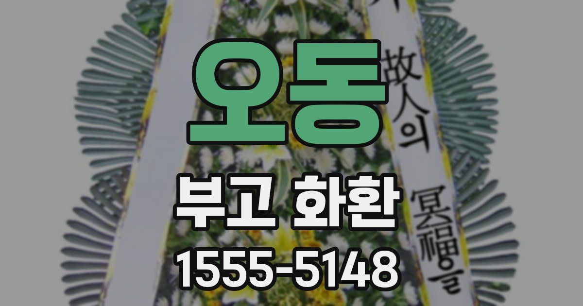 오동 부고 화환