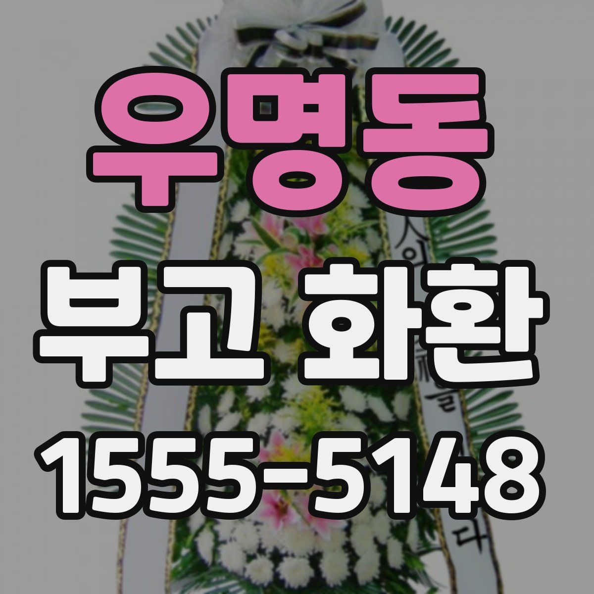우명동 부고 화환