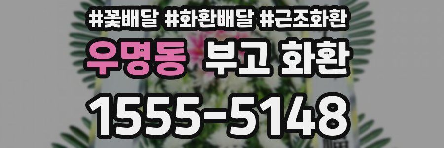 우명동 부고 화환