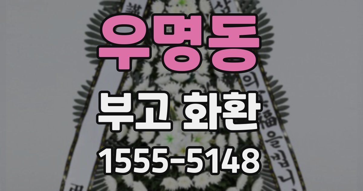 우명동 부고 화환