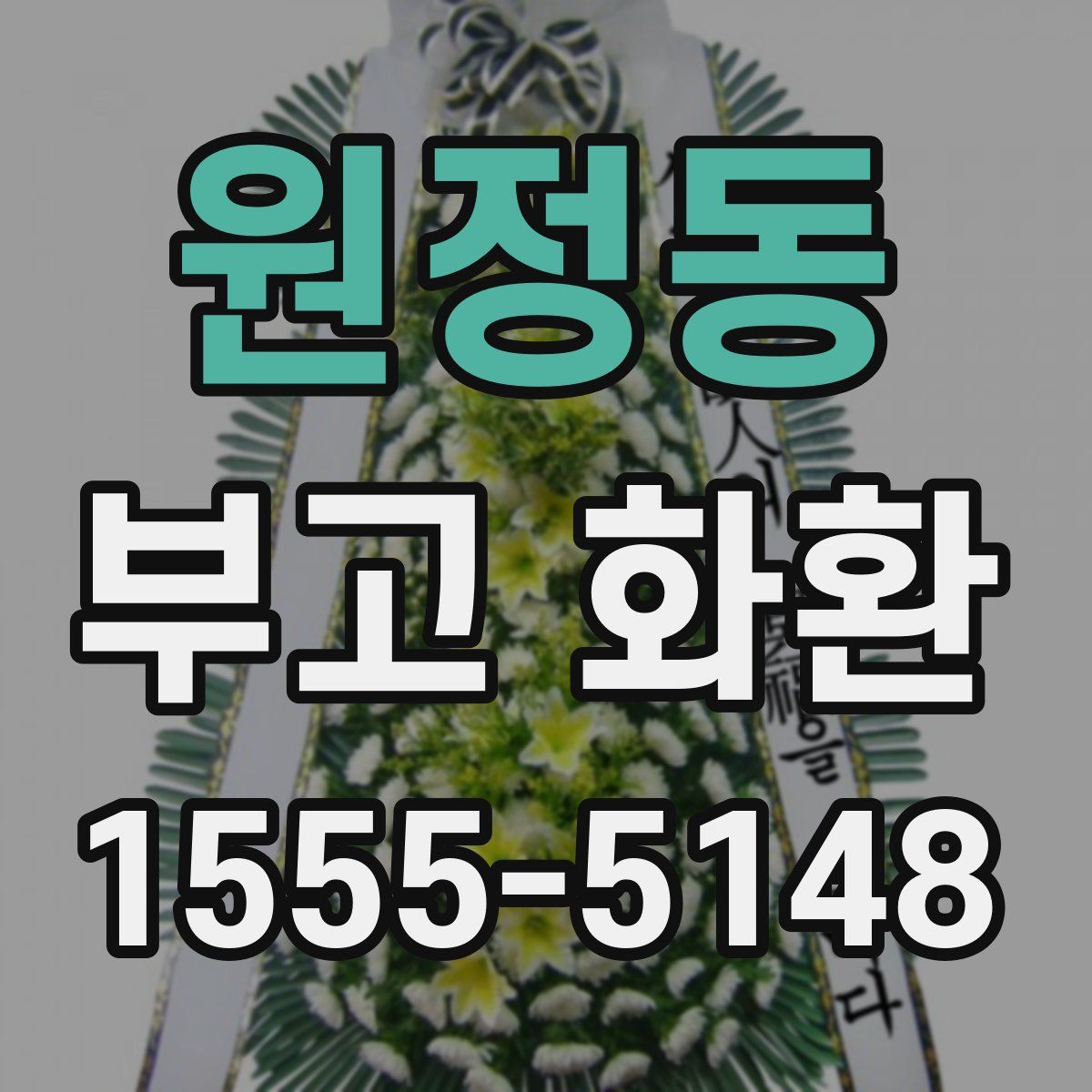 원정동 부고 화환
