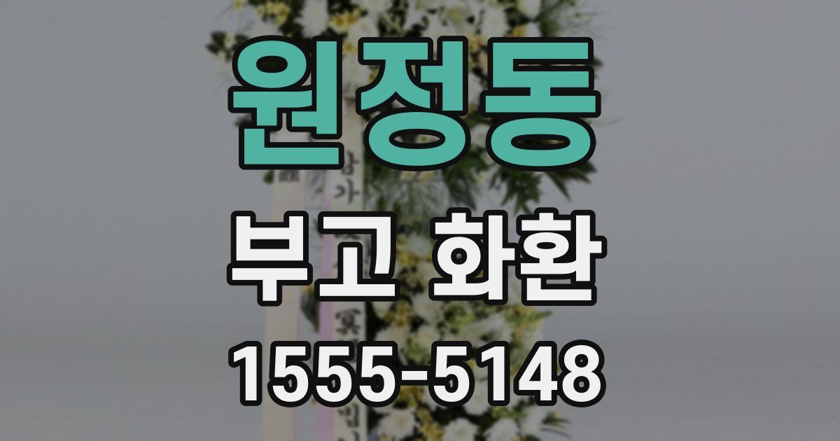 원정동 부고 화환