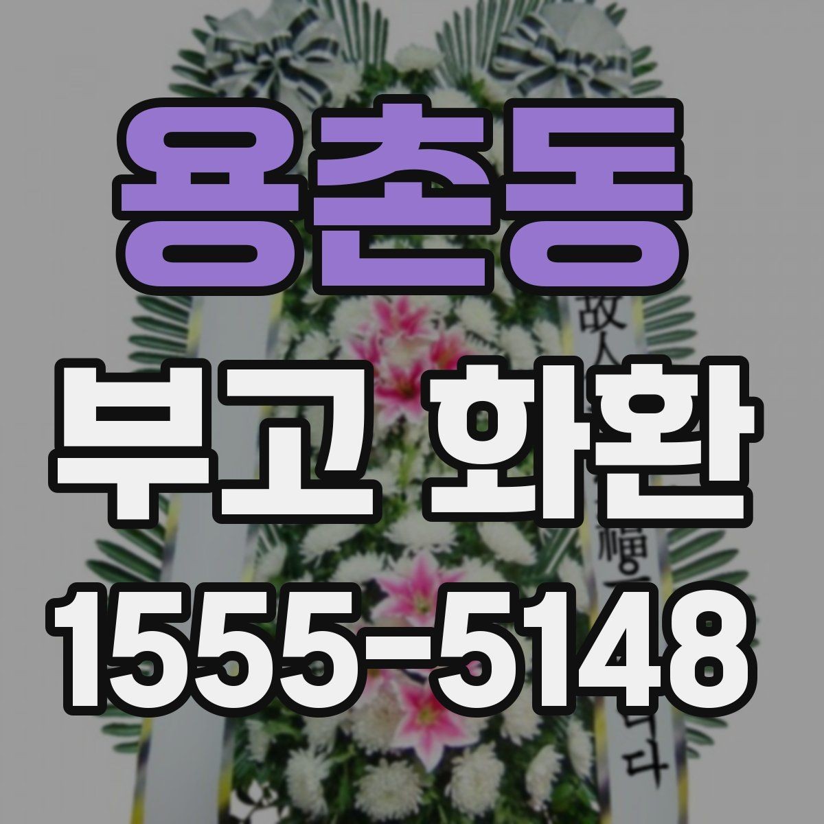 용촌동 부고 화환 예절과 문구 작성 기본 알아보기