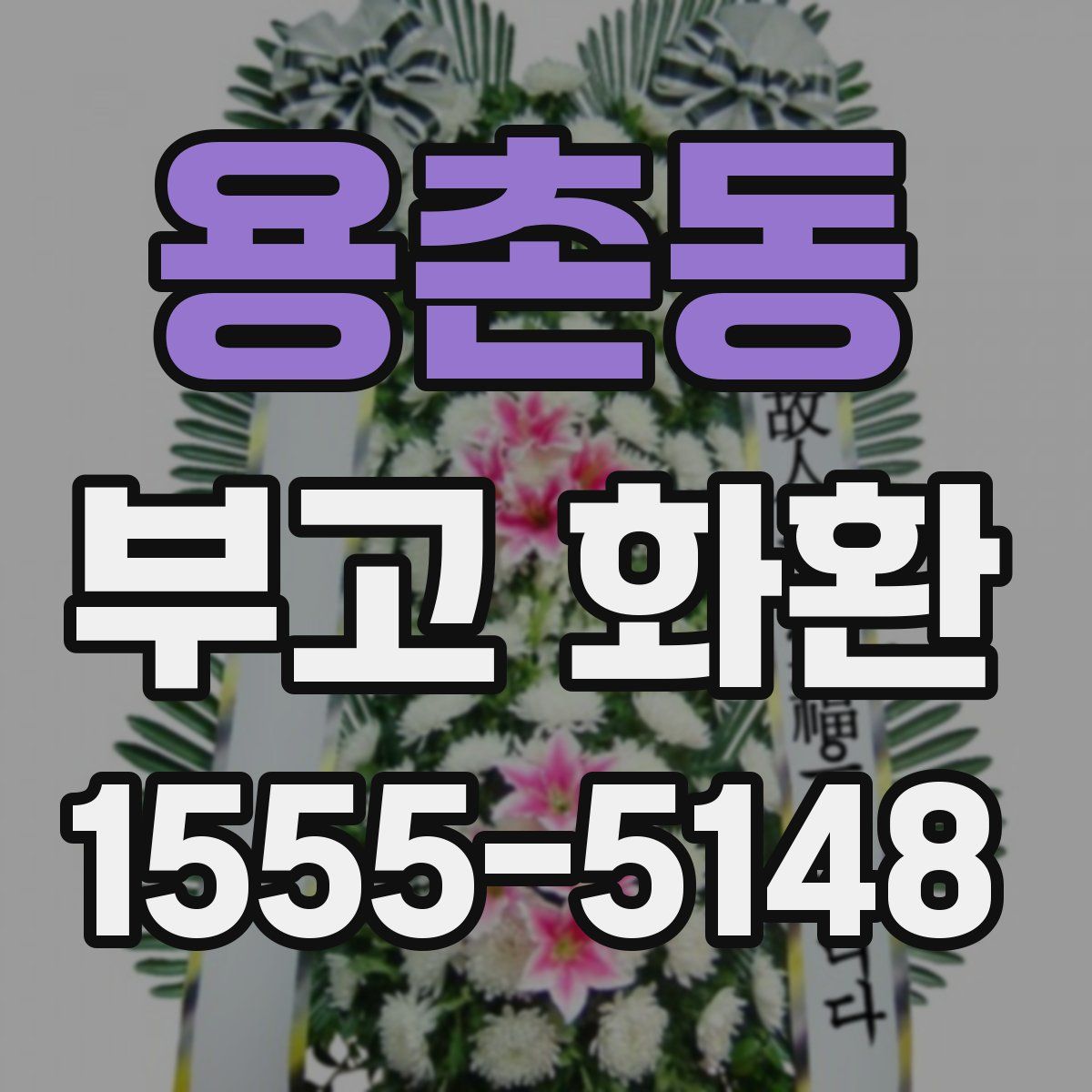 용촌동 부고 화환