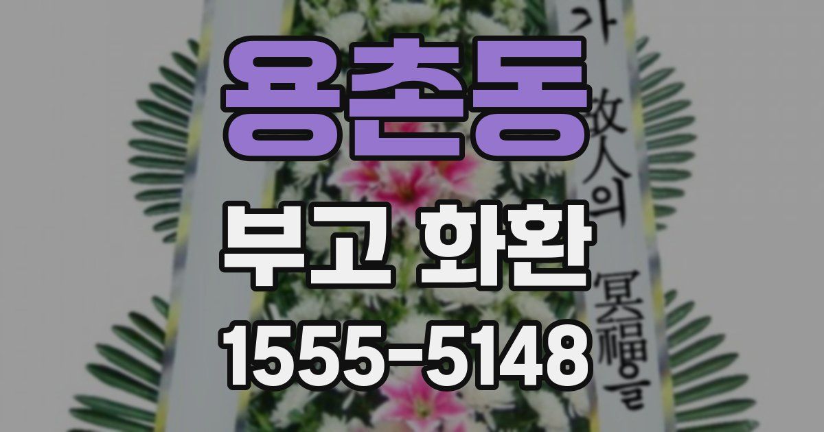 용촌동 부고 화환