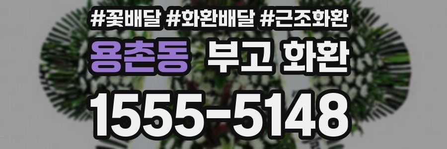 용촌동 부고 화환