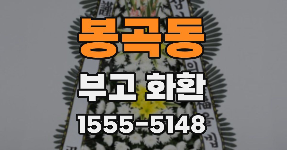 봉곡동 부고 화환