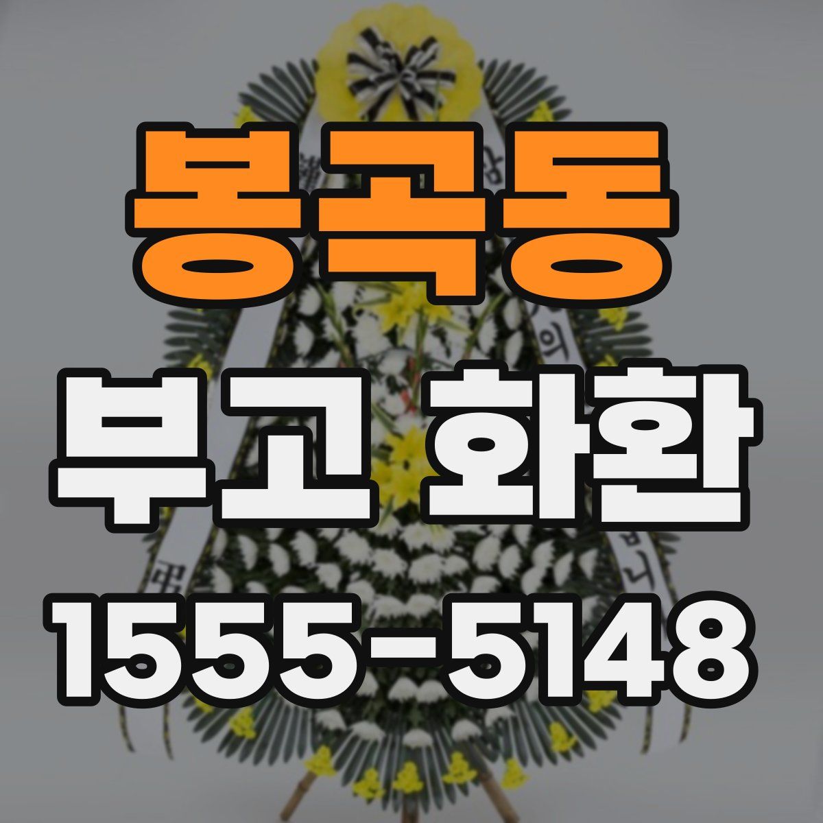 봉곡동 부고 화환
