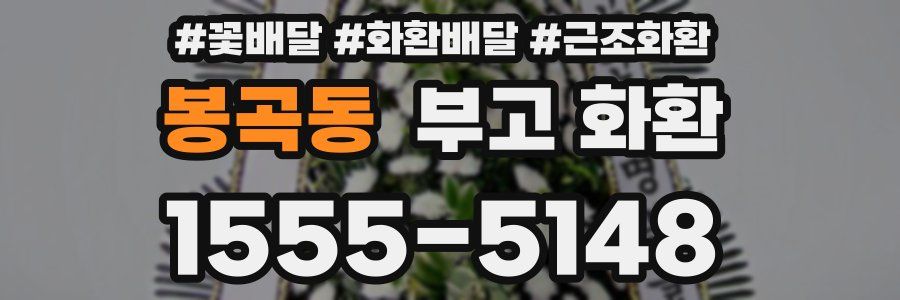 봉곡동 부고 화환