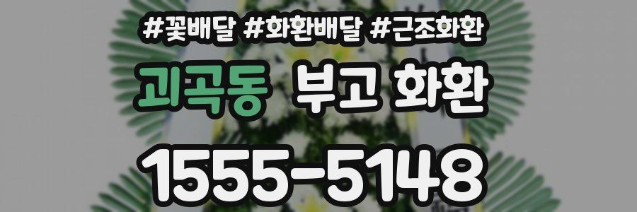 괴곡동 부고 화환