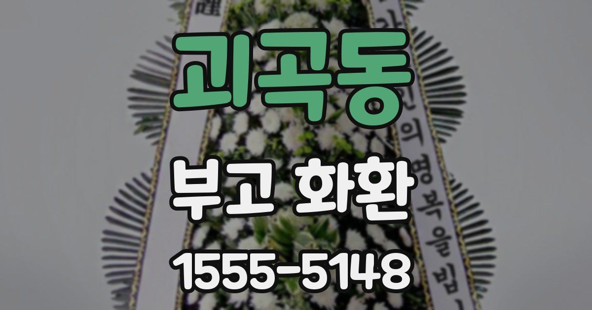 괴곡동 부고 화환