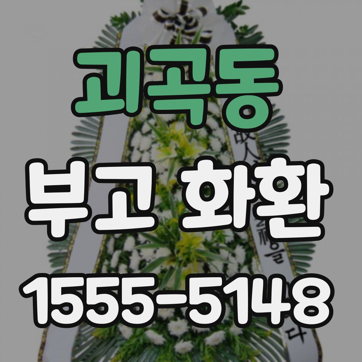 괴곡동 부고 화환