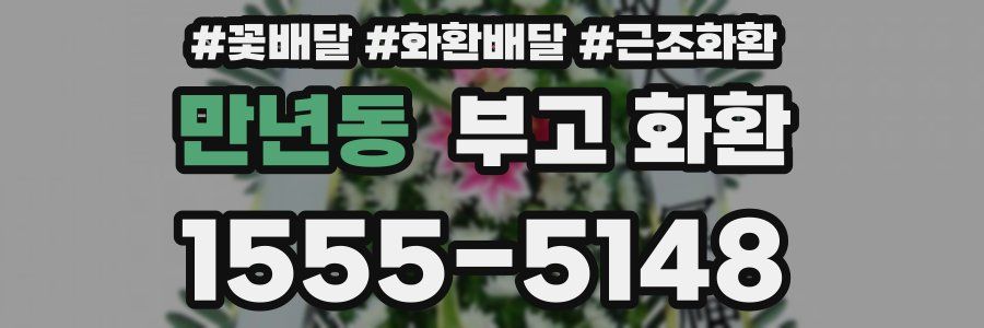만년동 부고 화환
